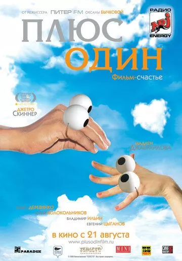 Плюс один Плюс один