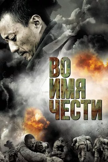 Во имя чести Во имя чести