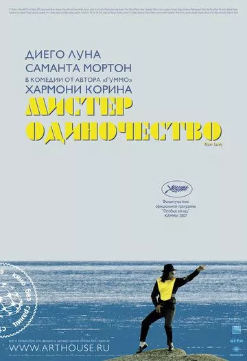 Мистер Одиночество Мистер Одиночество