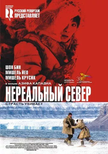 Нереальный север Нереальный север