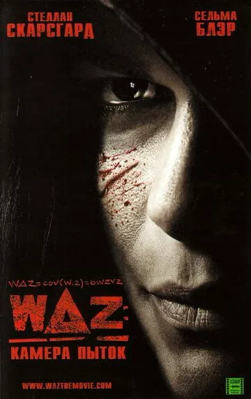 WAZ: Камера пыток WAZ: Камера пыток