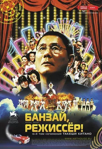 Банзай, режиссер! Банзай, режиссер!