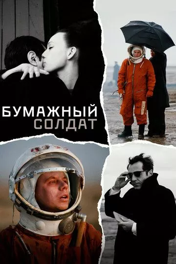 Бумажный солдат Бумажный солдат