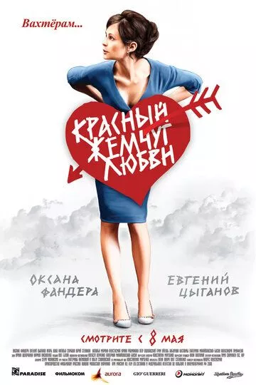 Красный жемчуг любви Красный жемчуг любви