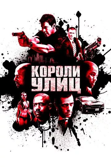 Короли улиц Короли улиц
