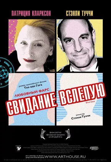 Свидание вслепую Свидание вслепую