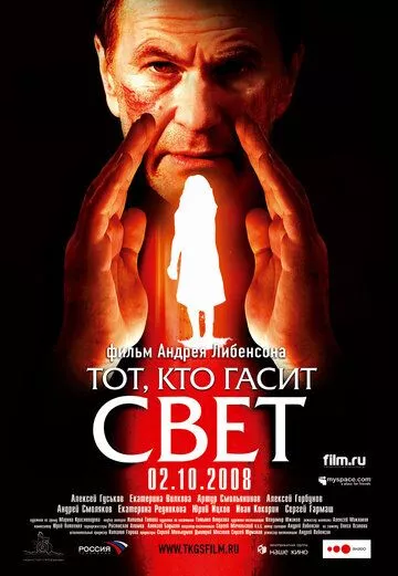 Тот, кто гасит свет Тот, кто гасит свет