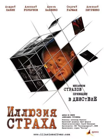 Иллюзия страха Иллюзия страха