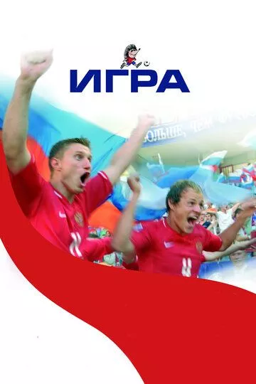 Игра Игра
