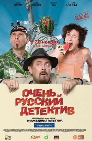 Очень русский детектив Очень русский детектив