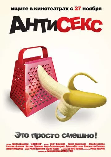 Антисекс Антисекс