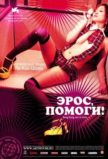 Эрос, помоги! Эрос, помоги!