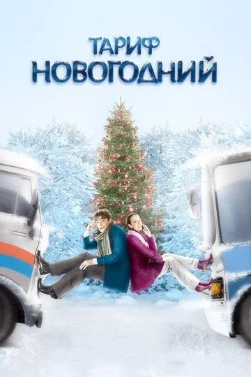 Тариф Новогодний Тариф Новогодний