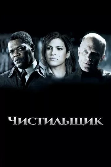 Чистильщик Чистильщик