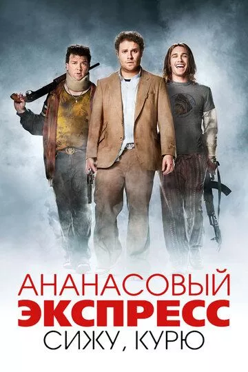 Ананасовый экспресс: Сижу, курю Ананасовый экспресс: Сижу, курю