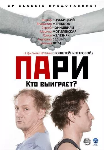 Пари Пари