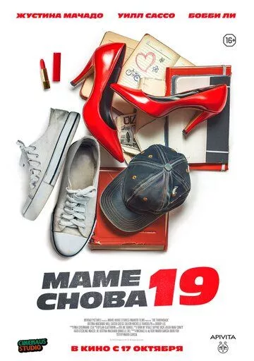 Маме снова 19 Маме снова 19