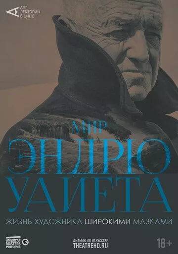 Арт-лекторий: Мир Эндрю Уайета Арт-лекторий: Мир Эндрю Уайета