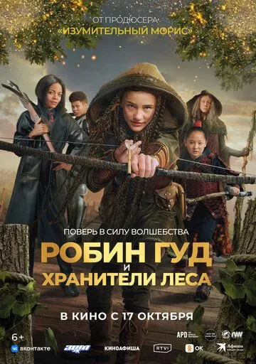 Робин Гуд и хранители леса Робин Гуд и хранители леса