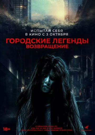 Городские легенды. Возвращение Городские легенды. Возвращение