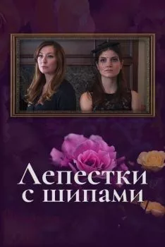 Лепестки с шипами