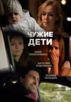 Чужие дети Чужие дети