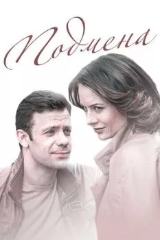 Подмена Подмена