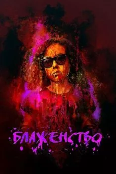 Блаженство Блаженство