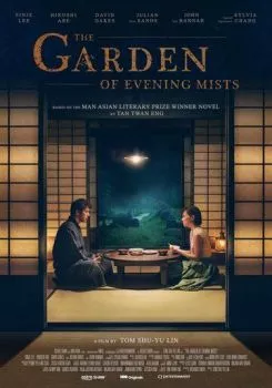 Сад вечерних туманов