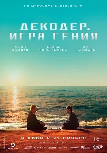 Декодер. Игра гения Декодер. Игра гения