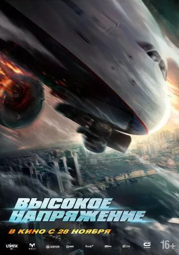 Высокое напряжение Высокое напряжение
