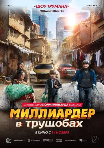 Миллиардер в трущобах Миллиардер в трущобах
