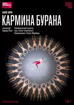 TheatreHD: Эдвард Клюг: Кармина Бурана