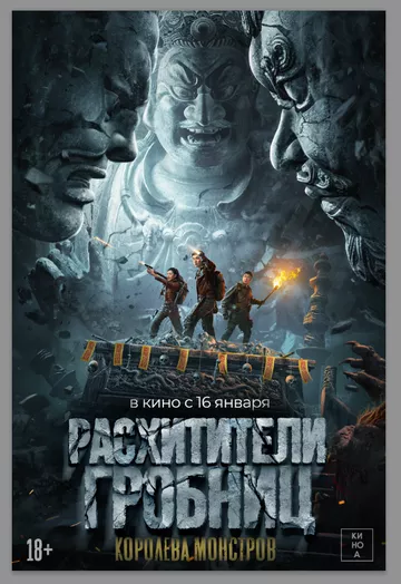 Расхитители гробниц. Королева монстров Расхитители гробниц. Королева монстров