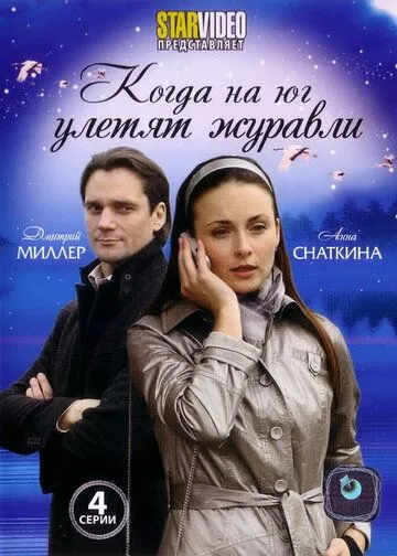 Когда на юг улетят журавли Когда на юг улетят журавли