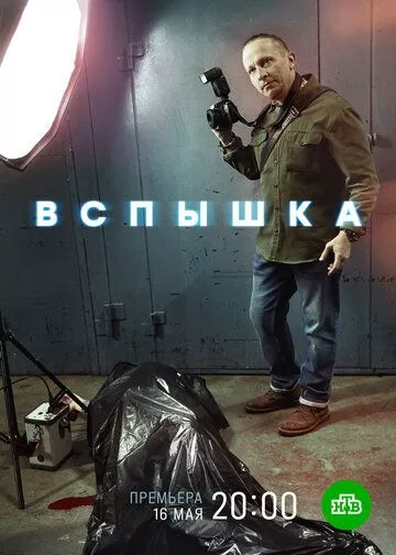 Вспышка Вспышка