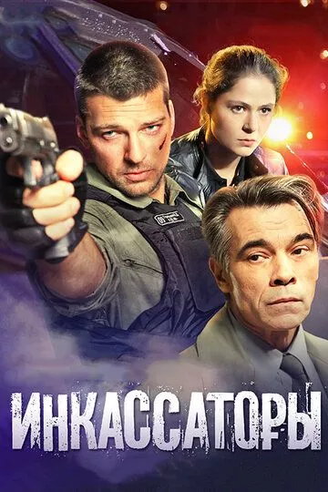 Инкассаторы Инкассаторы