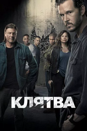 Клятва Клятва