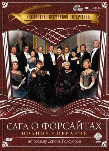 Сага о Форсайтах Сага о Форсайтах
