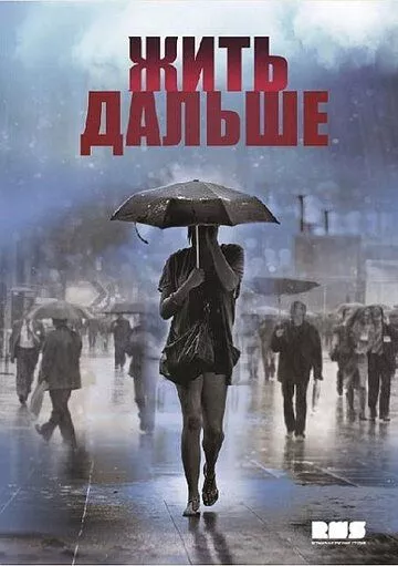 Жить дальше Жить дальше