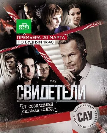 Свидетели Свидетели