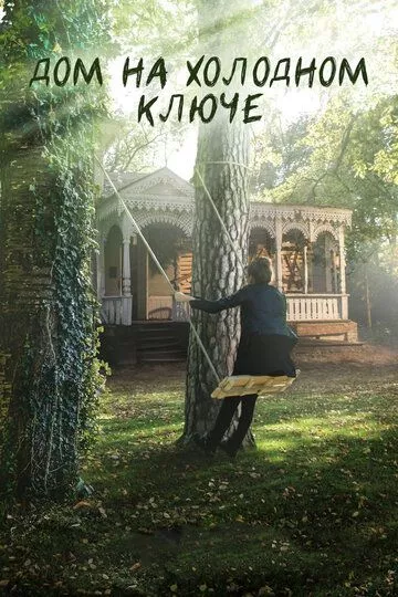 Дом на холодном ключе Дом на холодном ключе