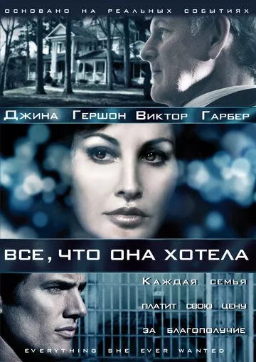 Все, что она хотела Все, что она хотела