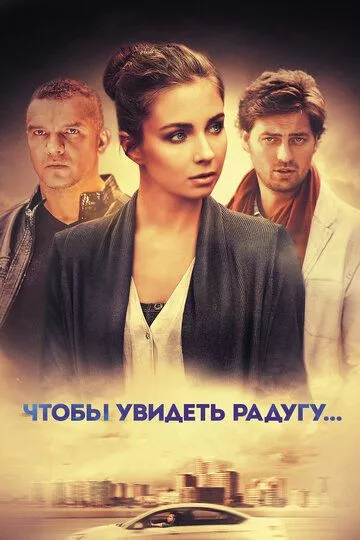 Чтобы увидеть радугу... Чтобы увидеть радугу...