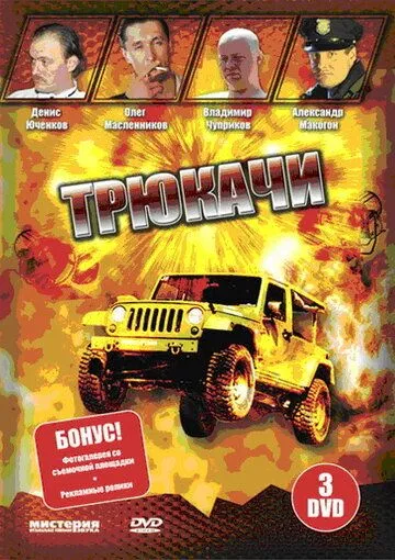 Трюкачи Трюкачи