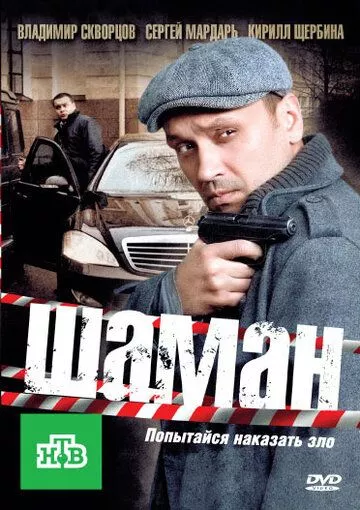 Шаман Шаман
