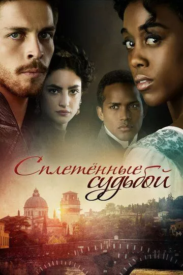 Сплетённые судьбой Сплетённые судьбой