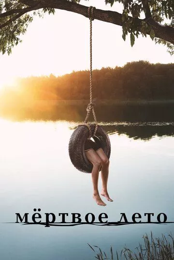 Мертвое лето Мертвое лето