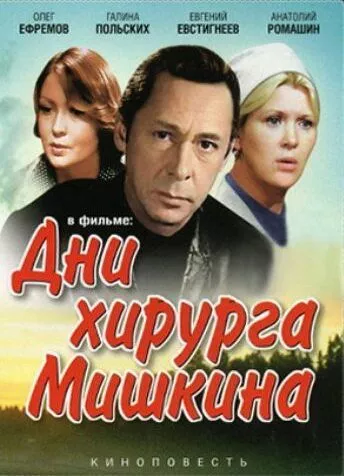 Дни хирурга Мишкина Дни хирурга Мишкина