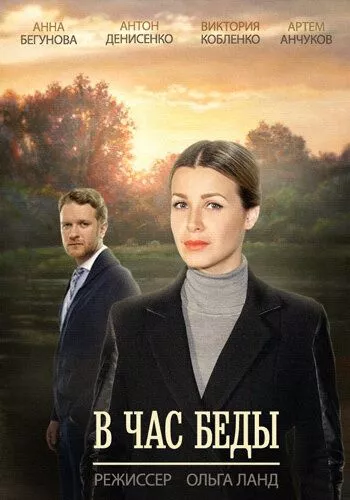 В час беды В час беды
